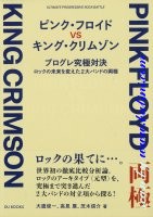 Shunichi Otaka, Pink Floyd vs, King Crimson, DU Books, 9784866471716